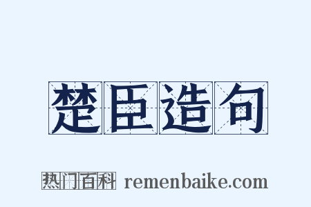 楚臣造句是什么意思的图片